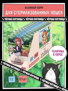 Корм для кошек влажный стерилизованных ZILLII Sterilized/Light 12шт - 85г Телятина/Лосось в соусе (с картой OZON)