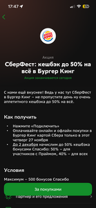 Возврат до 50% на всё в Бургер Кинг через Сбер (только сегодня)