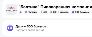 500 бонусов — "Балтика" пивоваренная—компания