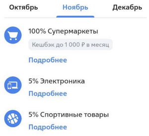 Возврат 100% трат на супермаркеты, но не более 1000₽ (при наличии предложения в приложении)