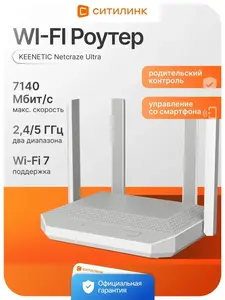 Роутер Keenetic Ultra NC-1812 Wi-Fi 7 BE7200 (с ВБ кошельком)