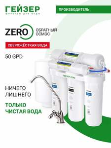 Фильтр обратного осмоса с краном Гейзер ZERO 50 GPD 20065