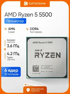 Процессор Ryzen 5 5500 AM4, 6 ядер 12 потоков, 3.6-4.2 ГГц (с ВБ кошельком)