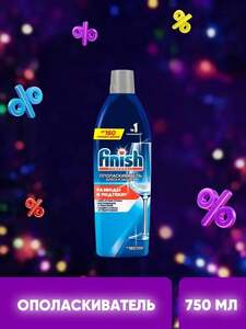 Ополаскиватель Finish для посуды в посудомоечных машинах, 750 мл (с картой OZON)