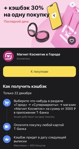Возврат 30% на карту Т-Банка при покупке от 3000₽ в Магнит Косметик