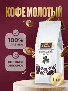 Кофе жареный молотый Ornelio с ароматом "Ирландский крем", 1 кг (с Я.Пэй/Альфой, зависит от аккаунта)