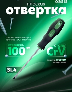 Отвертка плоская Oasis SL4X100