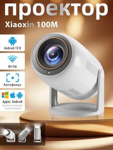 Проектор Xiaoxin 100M, 4K Android 12 680ANSI, 2/32 ГБ, Wi-Fi 6 и Bluetooth 5.0, 1LCD, белый, бежевый (по озон карте, из-за рубежа)