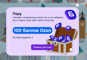Забираем 100 баллов Ozon