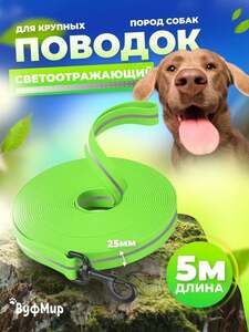 Поводок для собак биотановый 5 метров (с озон картой)