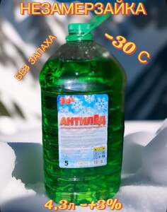 Незамерзайка 4.3 л -30 градусов (с картой OZON, новый продавец, нет отзывов)