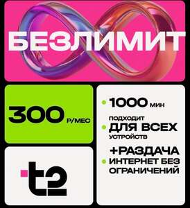 Сим-карта ТЕЛЕ 2 с безлимитным интернетом для всех устройств (с картой Пэй)