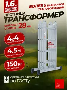 Лестница - трансформер Альпина 4х4 Серия профи 28404  (с ВБ кошельком)
