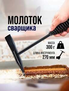 Молоток сварщика строительный шлакоотбойный Тундра 300 г