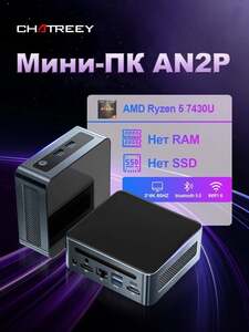 Мини-ПК Chatreey AMD Ryzen 5 7430U, RAM Отсутствует (из-за рубежа, с картой OZON)