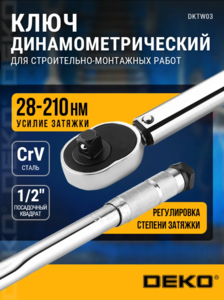 Ключ динамометрический DEKO DKTW03 1/2, 28-210 Нм (с ВБ кошельком)