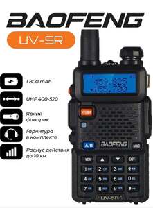 Рация Baofeng Uv-5r 5W (с картой OZON, с бонусами продавца)