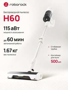 Пылесос вертикальный беспроводной Roborock H60