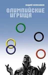 Книга Олимпийские игрища, Колесников Андрей Иванович