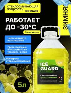 Жидкость стеклоомывателя Готовый раствор до -30°C, 5.1 л, 1 шт. (с картой OZON)