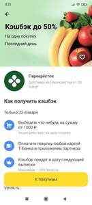 Возврат до 50% в Перекресток доставке (максимум 550 бонусов) при оплате картой Тбанка