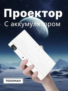 DLP-проектор со встроенным аккумулятором (с картой OZON) (из-за рубежа)