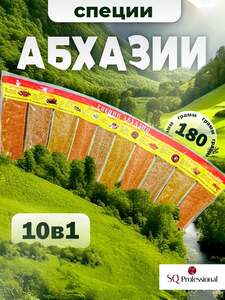 Приправы ароматные абхазские, набор 10 специй 180 г (с картой OZON)