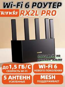 Роутер Tenda RX2L Pro (с картой OZON и бонусами)