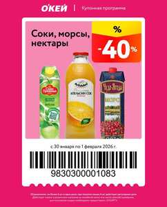 Купоны О'КЕЙ 30.01–01.02 (например, -40% на соки, нектары, морсы)