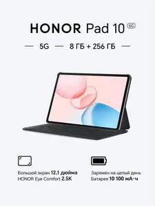 Планшет HONOR Pad 10 LTE + Клавиатура в комплекте, 8 ГБ/256 ГБ (цена с ВБ кошельком)