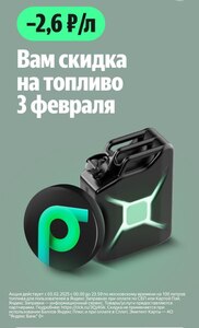 -2,6₽ с литра бензина 3 февраля при оплате СБП или Картой Пэй