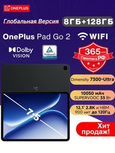 Планшет OnePlus Pad Go 2 8/128ГБ (с картой OZON, из-за рубежа)
