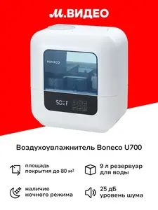 Увлажнитель воздуха Boneco u700 (с ВБ кошельком)