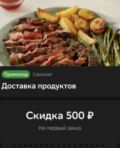 Скидка 500₽ на первый заказ в Самокат, через Сбербанк онлайн 