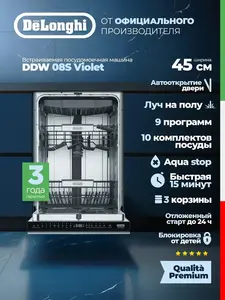 Посудомоечная машина встраиваемая Delonghi DDW 08S Violet (с макс. кошельком)