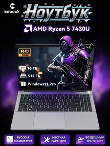 Ноутбук ICEBOOK ID9, 15.6" 90Hz, AMD R5 7430U, 16/512 ГБ, Windows 11 Pro (из-за рубежа, с купоном и картой Ozon)