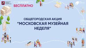 [МСК] Московская музейная неделя, свободный вход