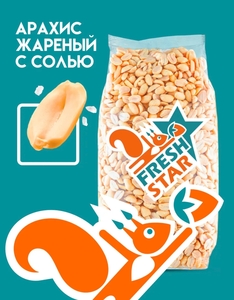 Арахис жареный солёный 1 кг FRESH STAR (с ВБ кошельком)