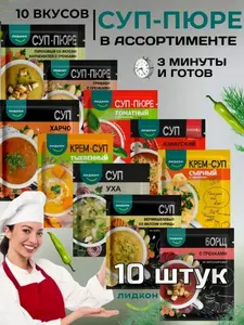 Суп ЛИДКОН быстрого приготовления без варки, ассорти из 10 вкусов (с ВБ кошельком)