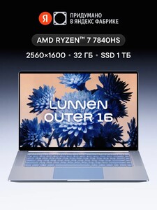 Ноутбук Lunnen 16", IPS, 2560х1600, AMD Ryzen 7 7840HS, 32/1000 ГБ, AMD Radeon 780M, Windows Home (с картой OZON)