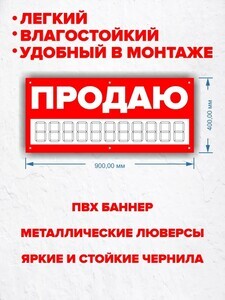Баннер ПВХ "Продаю" (+200 баллов за отзыв)