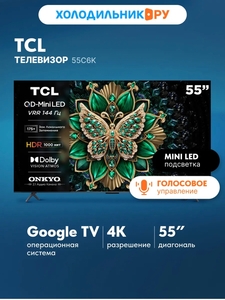 Телевизор TCL 55C6K 55" 4K Mini-LED Google TV (с ВБ кошельком)