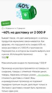 Промокод 40% от 2000₽ на доставку в Перекрестке (в ЛК, индивидуальный)