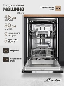 Посудомоечная машина встраиваемая Monsher MD 4512 (с картой OZON)