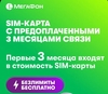 СИМ карта Мегафон. 3 месяца бесплатно. 35 Гб, 100 мин