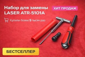 Набор для замены ниппеля без снятия шины LASER ATR-5101A