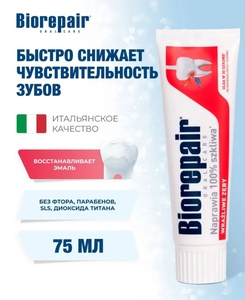 Зубная паста Biorepair Fast Sensitive Teeth, 75 мл (цена с Ozon картой)