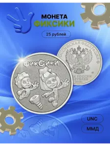 Монета Мультипликация 25 рублей 2025 Фиксики UNC (с ВБ кошельком)