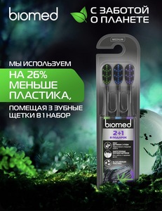 Зубная щетка средней жесткости Biomed BLACK MEDIUM, 3 шт.