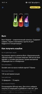 Возврат 100% на покупку энергетика Burn в Т-банк (возможно не всем) 